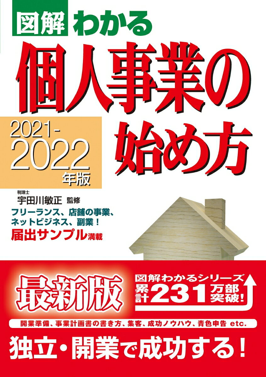 2021-2022年版 図解わかる 個人事業の始め方