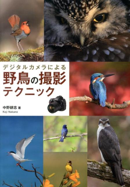 デジタルカメラによる野鳥の撮影テクニック
