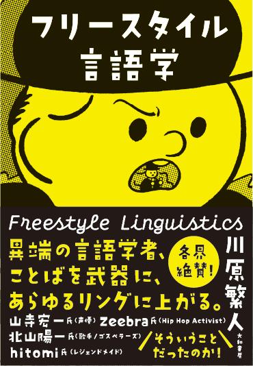 楽天楽天ブックスフリースタイル言語学 [ 川原繁人 ]