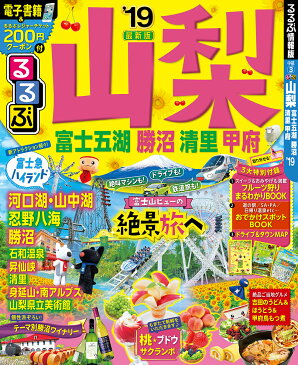 るるぶ山梨（’19） 富士五湖　勝沼　清里　甲府 （るるぶ情報版）