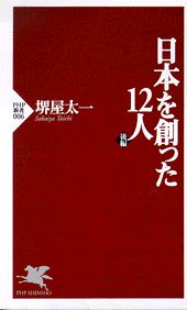 日本を創った12人（後編）