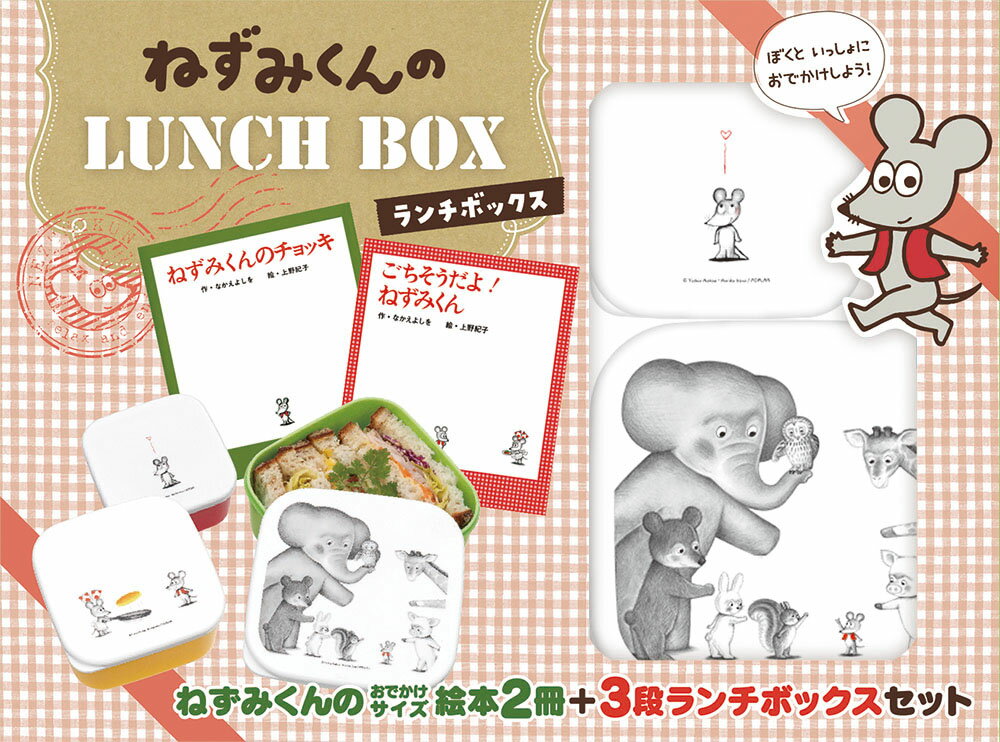 ねずみくんの LUNCH BOX ねずみくんの小さな絵本 7 [ なかえ よしを ]