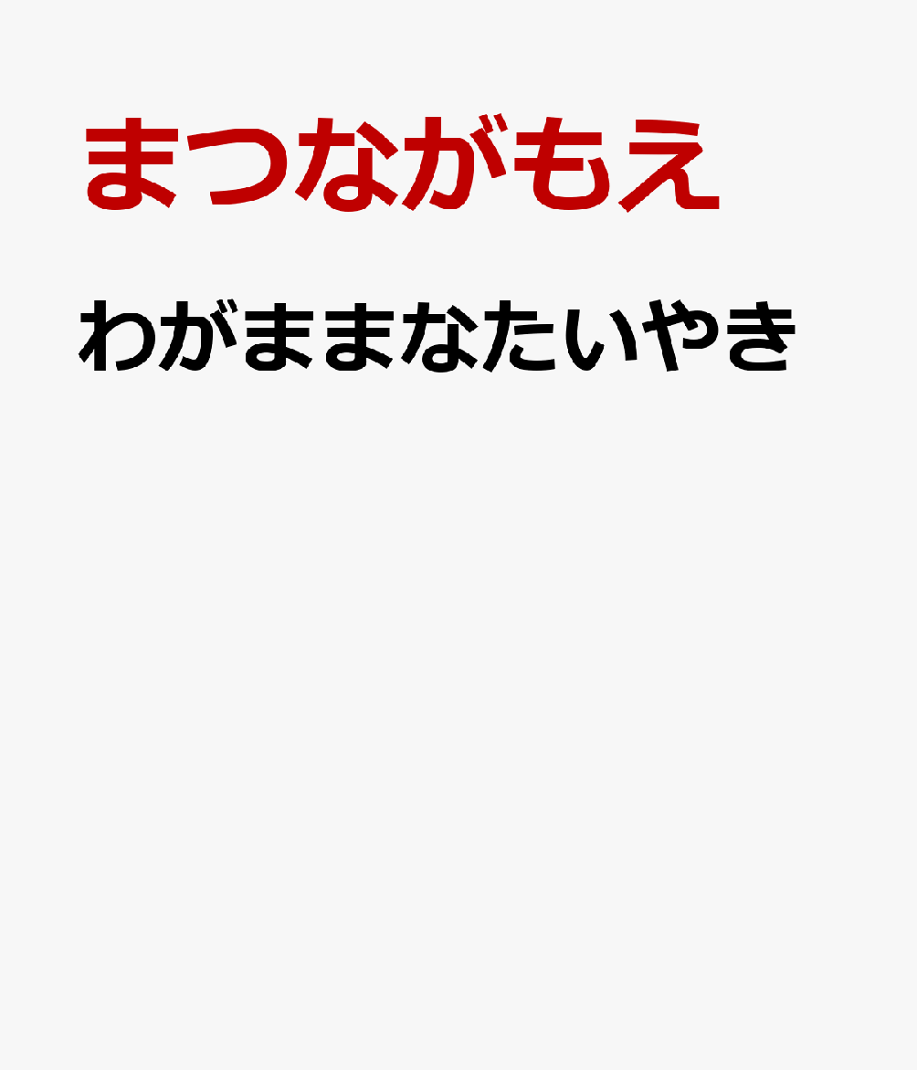わがままなたいやき / まつながもえ