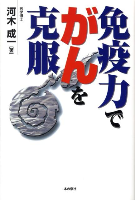 免疫力でがんを克服