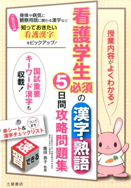 身体や病気に観察用語に関わる漢字などこれだけは知っておきたい看護漢字をピックアップ！国試重要キーワード漢字も収載！