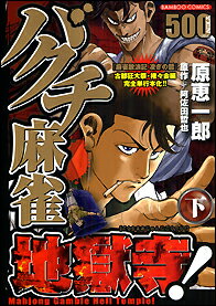 バクチ麻雀地獄寺！（下）