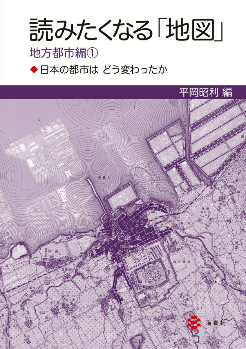 【謝恩価格本】読みたくなる「地図」地方都市編1 [ 平岡　昭利 ]