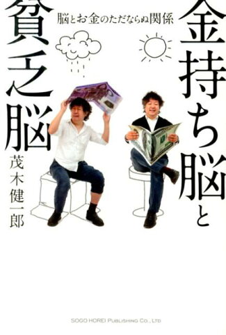 金持ち脳と貧乏脳 脳とお金のただならぬ関係 [ 茂木健一郎 ]