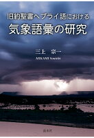 【POD】旧約聖書ヘブライ語における気象語彙の研究