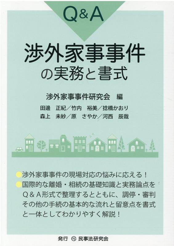 渉外家事事件の現場対応の悩みに応える！国際的な離婚・相続の基礎知識と実務論点をＱ＆Ａ形式で整理するとともに、調停・審判その他の手続の基本的な流れと留意点を書式と一体としてわかりやすく解説！