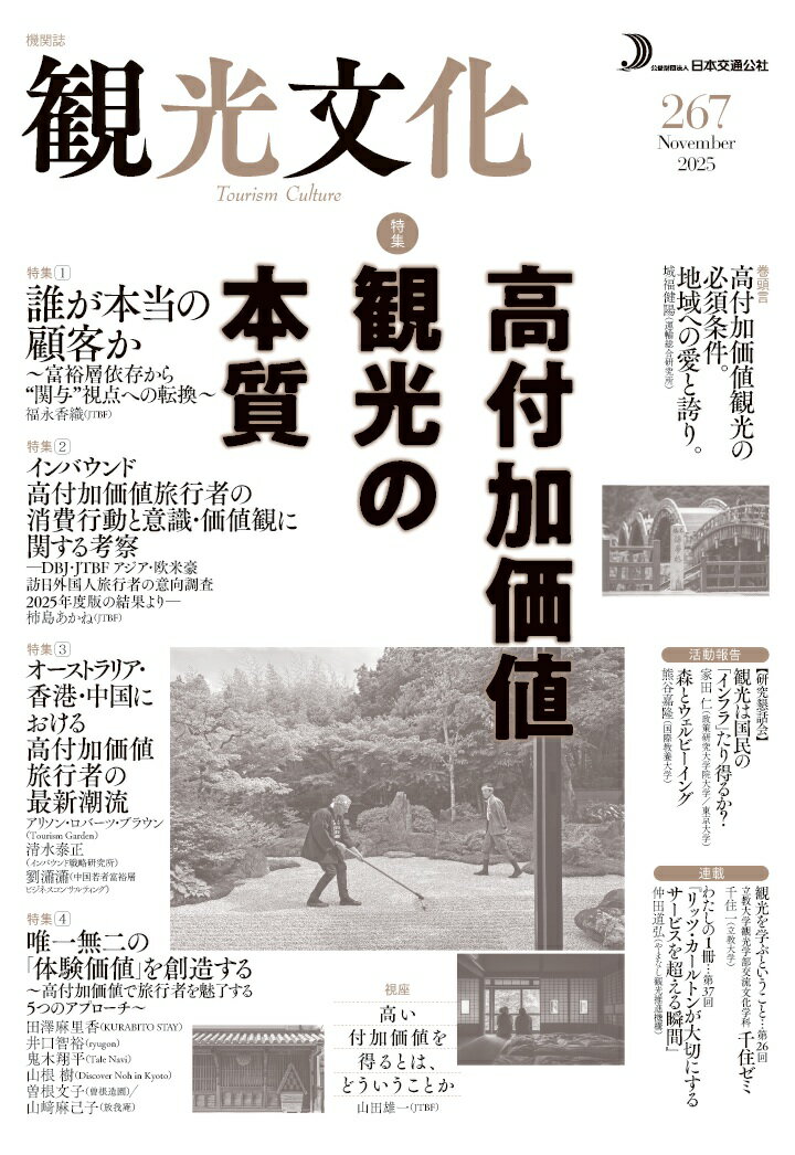 【POD】機関誌　観光文化　267号　特集　高付加価値観光の本質の表紙