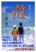 今夜も眠れないこの島で