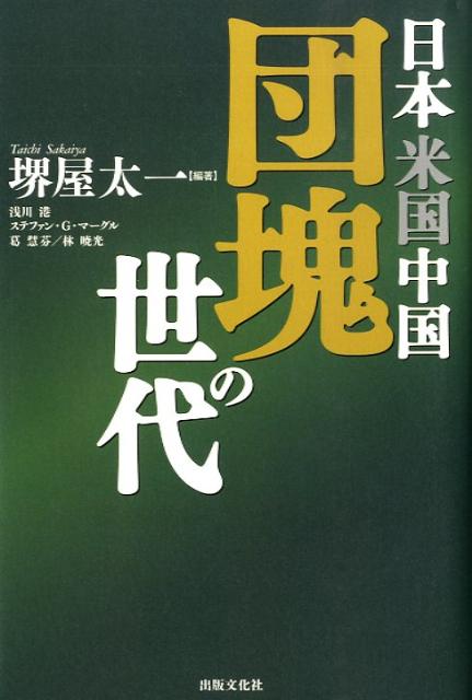 【謝恩価格本】日本米国中国団塊の世代