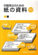 印刷発注のための紙の資料（2010年版）