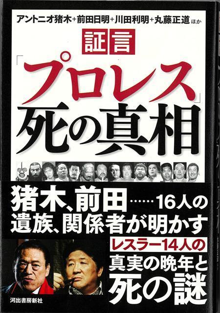 【バーゲン本】証言プロレス死の真相