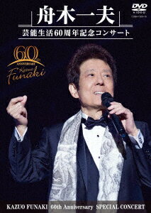 舟木一夫 芸能生活60周年記念コンサート 舟木一夫