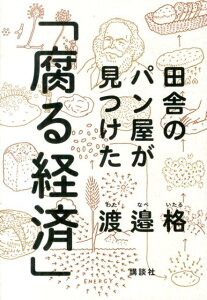 田舎のパン屋が見つけた「腐る経済」