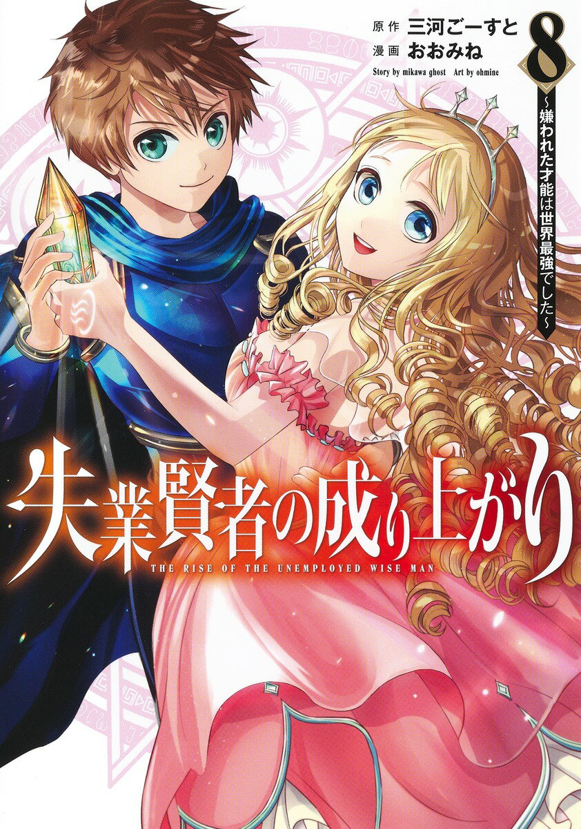 失業賢者の成り上がり～嫌われた才能は世界最強でした～ 8 （