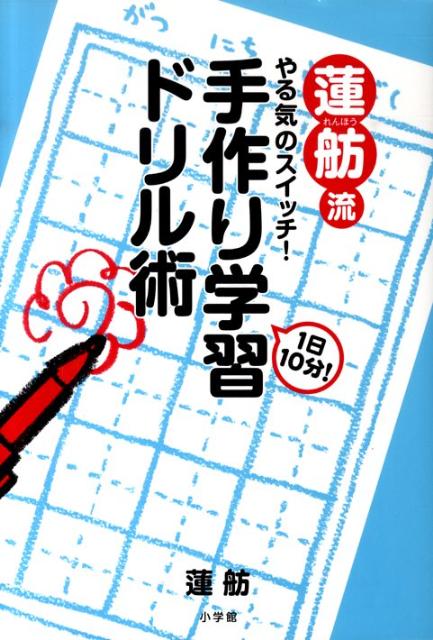 蓮舫流やる気のスイッチ！1日10分！手作り学習ドリル術