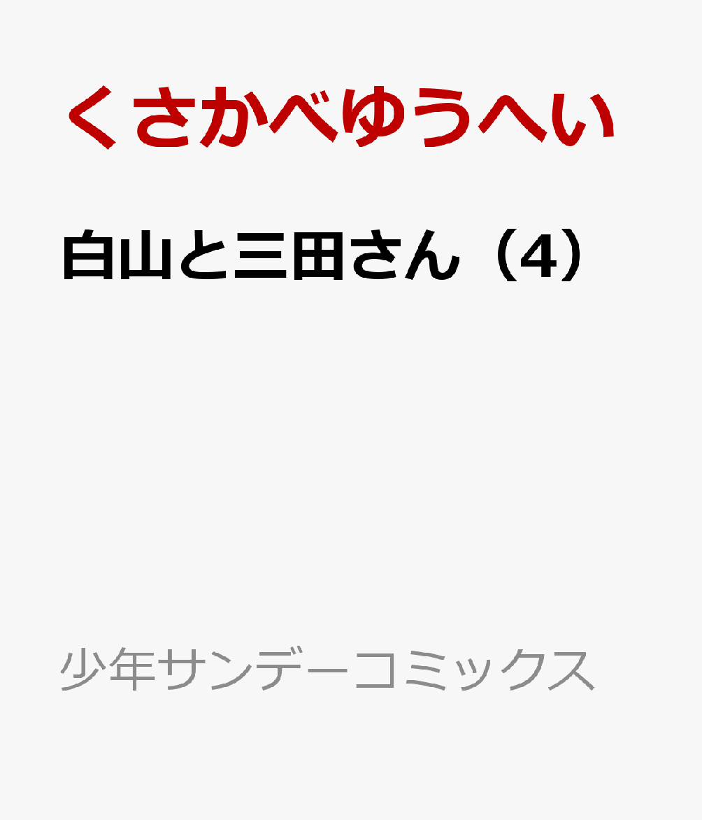 白山と三田さん（4）