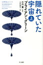 隠れていた宇宙（上） （ハヤカワ文庫NF ハヤカワ ノンフィクション文庫 〈数理を愉） ブライアン グリーン