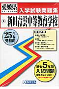 新田青雲中等教育学校（25年春受験用） （愛媛県公立・私立中学校入学試験問題集）