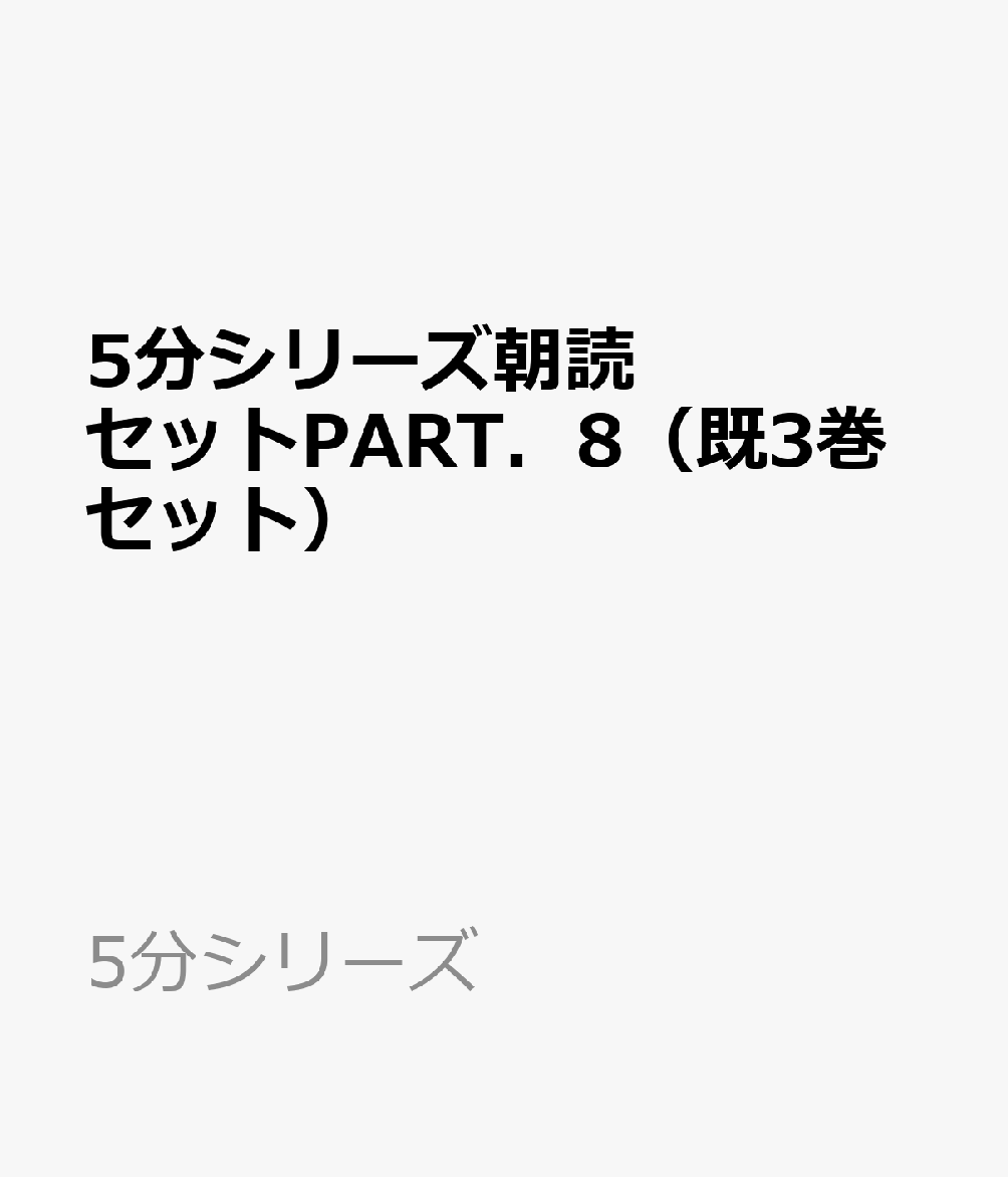 5分シリーズ朝読セットPART．8（既3巻セット）