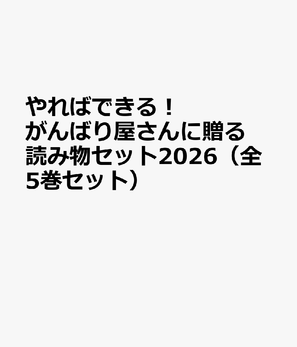 やればできる！がんばり屋さんに贈る読み物セット2026（全5巻セット）