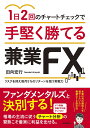 1日2回のチャートチェックで手堅く勝てる兼業FX [ 田向宏行 ]