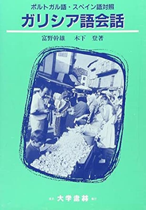 本書は、イベリア半島のスペインとポルトガルの各地を観光で訪問される人に言葉の面から少しでも便宜を図ろうとする目的で書かれた。同時に、３つの言葉、スペイン語、ポルトガル語、ガリシア語の比較研究に関心を有する方々にもその学習の出発点になりうる教材。