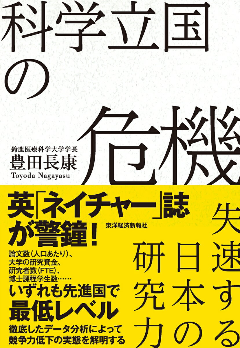 科学立国の危機 失速する日本の研究力 [ 豊田 長康 ]