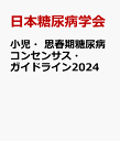 小児・思春期糖尿病コンセンサス・ガイドライン2024 [ 日本糖尿病学会 ]