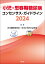 小児・思春期糖尿病コンセンサス・ガイドライン2024