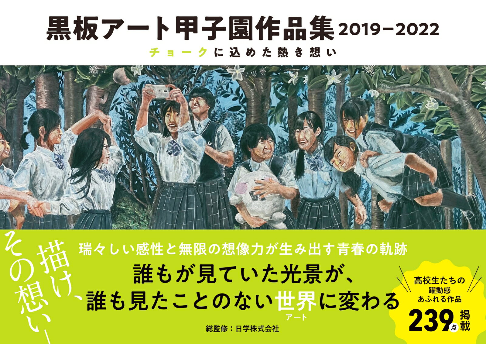 日学株式会社が主催・開催する「黒板」をキャンバスにしたアート甲子園。２０１５年のプレ大会を含め、２０２２年度で８回目を数える。２０１７年度に中学生を対象としたジュニアの部、２０１９年度にはホワイトボードを使用した白板の部、２０２０年からは動画部門を開設するなど、黒板・白板×アートの可能性と領域を拡大し、これまでの応募点数は１，２００点以上、参加生徒数は延べ８，０００人以上にのぼる。２０２２年度に受賞した作品を最速掲載！過去に受賞した卒業生たちが集合！「黒板アートの描き方＆座談会」収録。