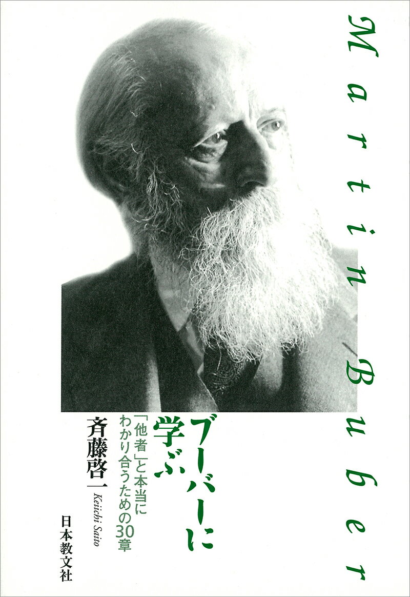 ブーバーに学ぶ 「他者」と本当にわかり合うための30章 [ 斉藤　啓一 ]