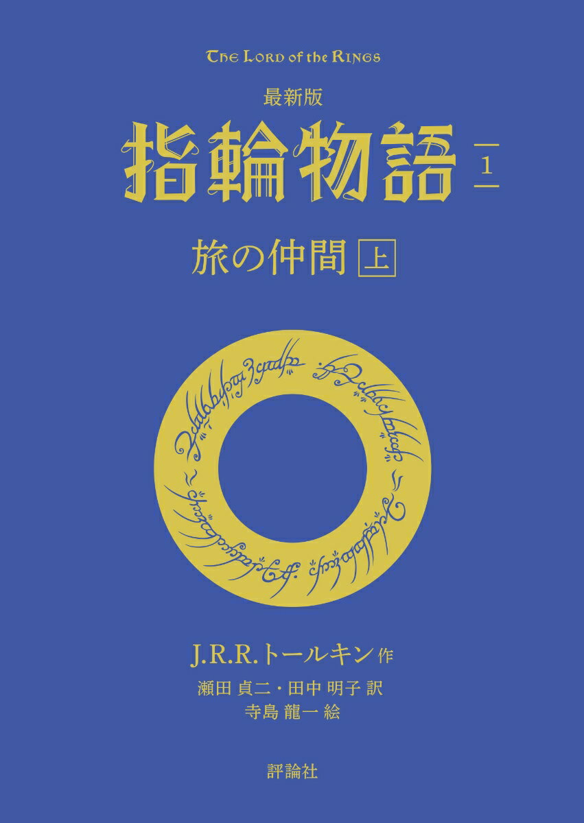 最新版　指輪物語1　旅の仲間　上 [ J・R・R・トールキン ]