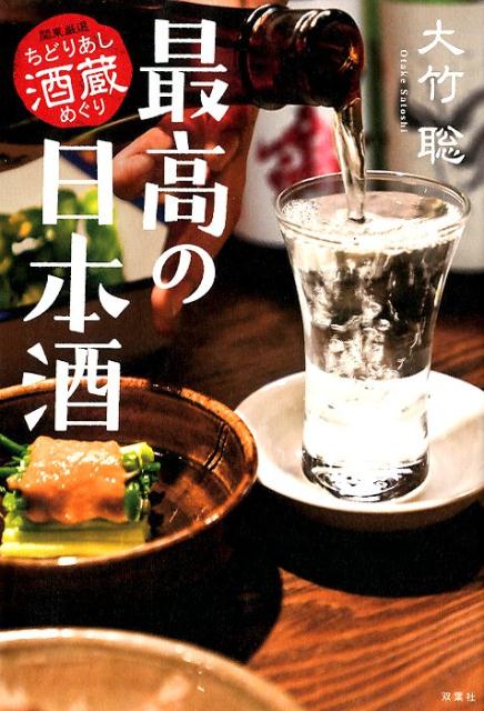 最高の日本酒　関東厳選ちどりあし酒蔵めぐり