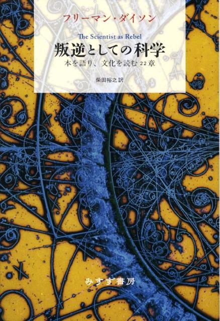 叛逆としての科学