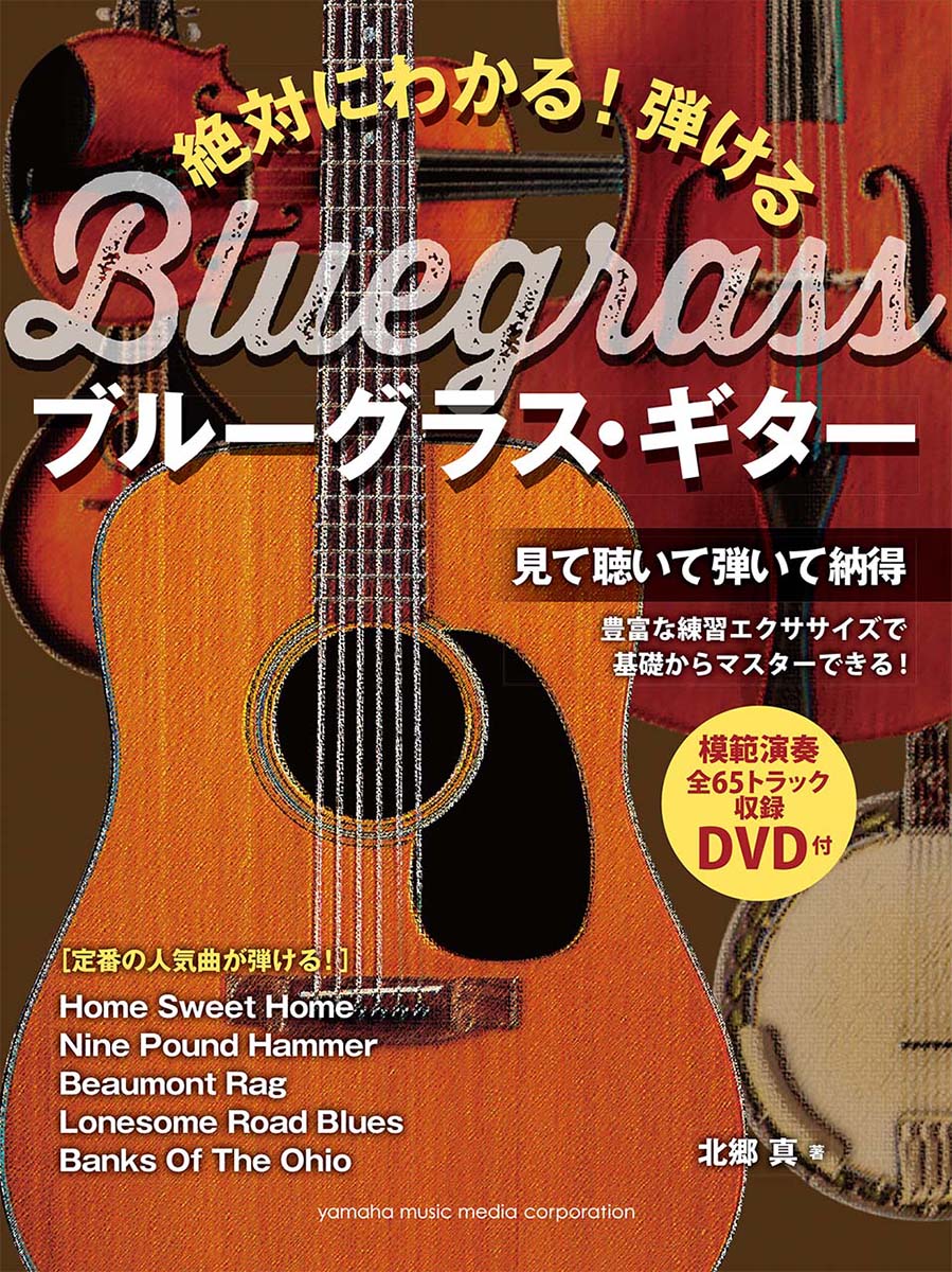 絶対にわかる！ 弾けるブルーグラス・ギター 【DVD付】