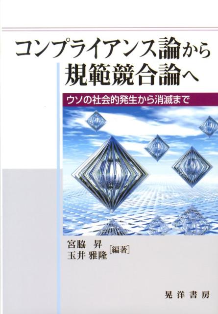 コンプライアンス論から規範競合論へ ウソの社会的発生から消滅まで [ 宮脇昇 ]