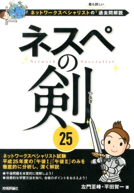 ネットワークスペシャリスト試験平成２５年度の「午後１」「午後２」のみを徹底的に分析し、深く解説。