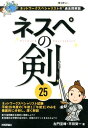 ネスペの剣25 ネットワークスペシャリストの最も詳しい過去問解説 [ 左門至峰 ]