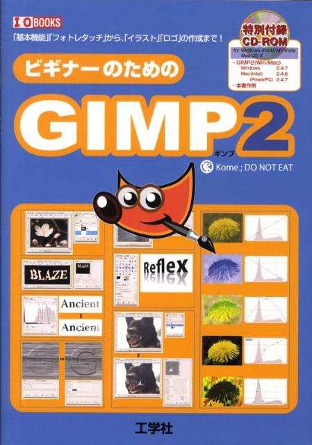 ビギナーのためのGIMP 2 「基本機能」「フォトレタッチ」から 「イラスト」「 （I／O books） Kome