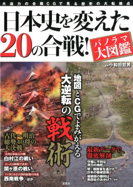 日本史を変えた20の合戦！パノラマ大図鑑