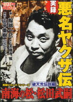 実録悪名ヤクザ伝南海の松松田武嗣（破天荒伝説編）
