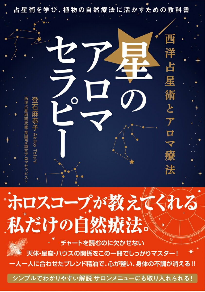 西洋占星術とアロマ療法　星のアロマセラピー