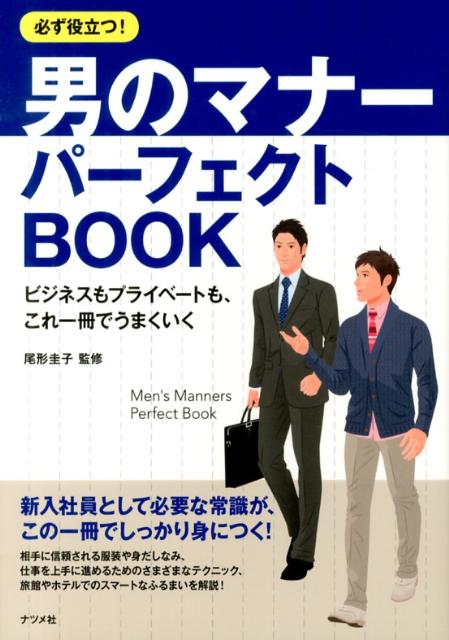 必ず役立つ！男のマナーパーフェクトBOOK