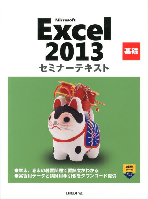 Microsoft　Excel　2013基礎