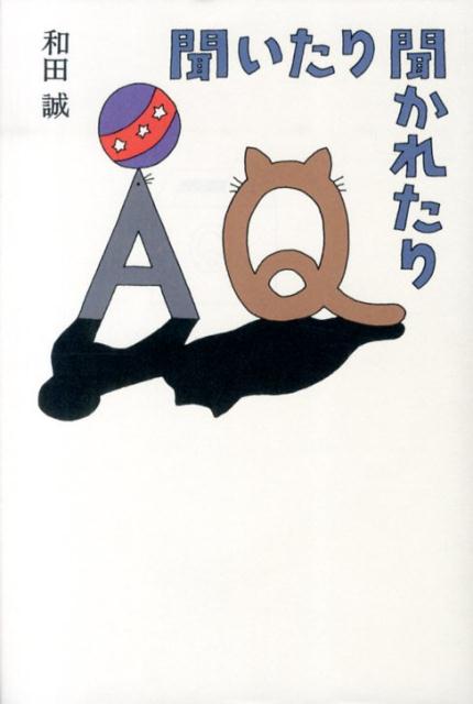 聞いたり聞かれたり
