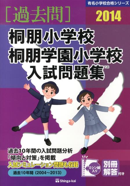 桐明小学校・桐朋学園小学校入試問題集（2014）